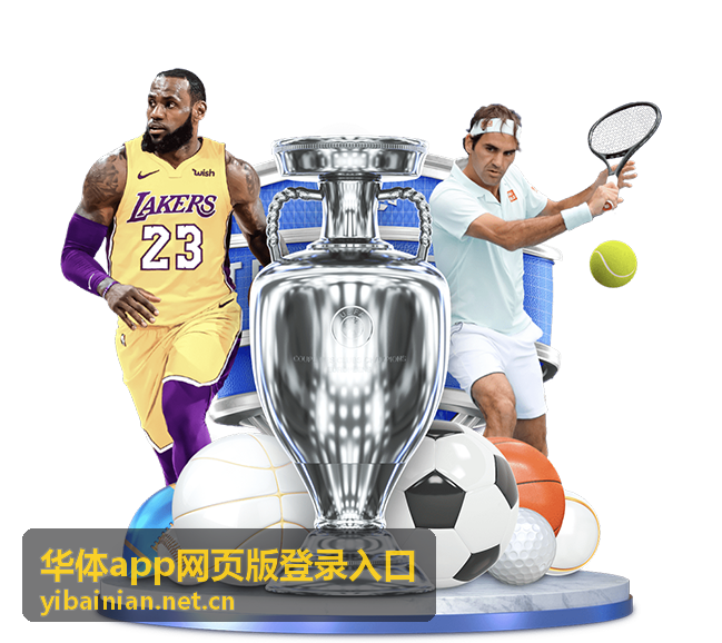 华体app网页版登录入口 赛事直播功能解析
