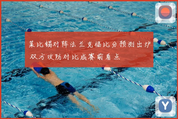 莱比锡对阵法兰克福比分预测出炉 双方攻防对比成赛前看点