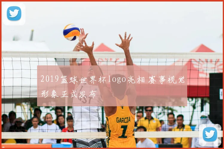 2019篮球世界杯logo亮相 赛事视觉形象正式发布