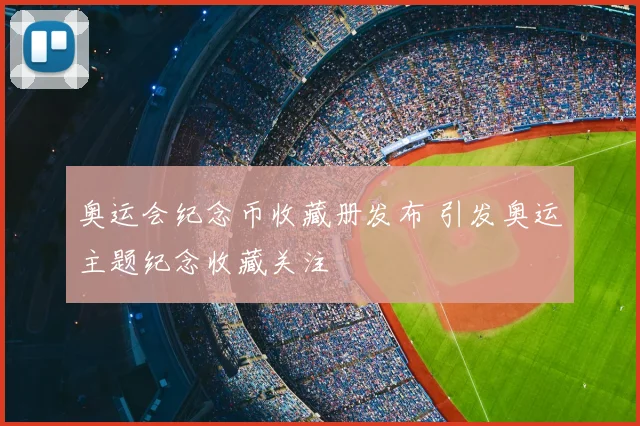 奥运会纪念币收藏册发布 引发奥运主题纪念收藏关注