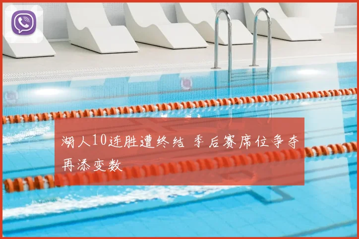 湖人10连胜遭终结 季后赛席位争夺再添变数