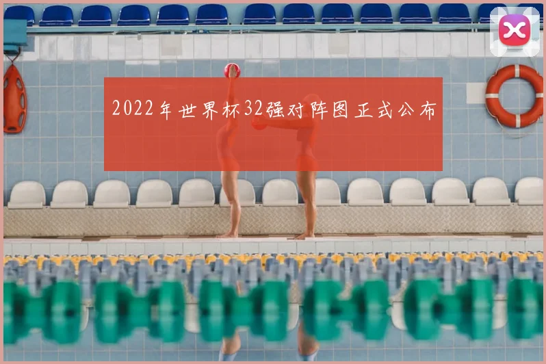 2022年世界杯32强对阵图正式公布