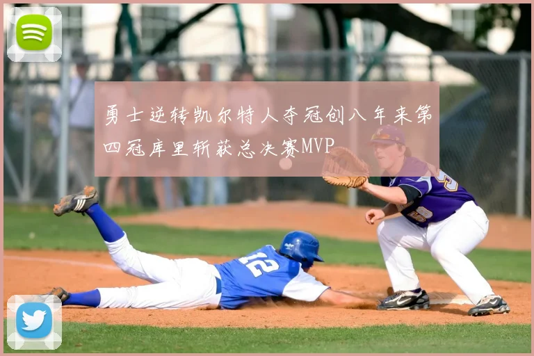 勇士逆转凯尔特人夺冠创八年来第四冠库里斩获总决赛MVP