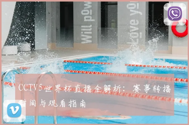 CCTV5世界杯直播全解析：赛事转播时间与观看指南