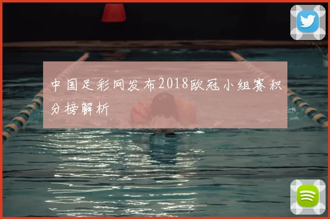 中国足彩网发布2018欧冠小组赛积分榜解析