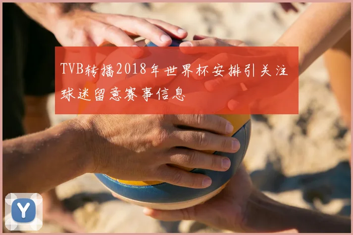 TVB转播2018年世界杯安排引关注 球迷留意赛事信息
