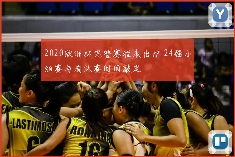 2020欧洲杯完整赛程表出炉 24强小组赛与淘汰赛时间敲定