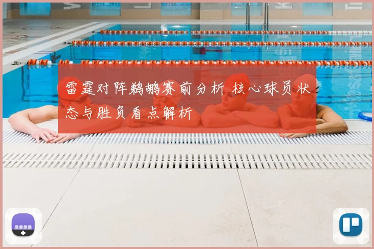 雷霆对阵鹈鹕赛前分析 核心球员状态与胜负看点解析