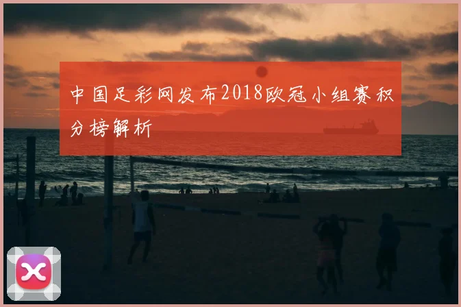 中国足彩网发布2018欧冠小组赛积分榜解析
