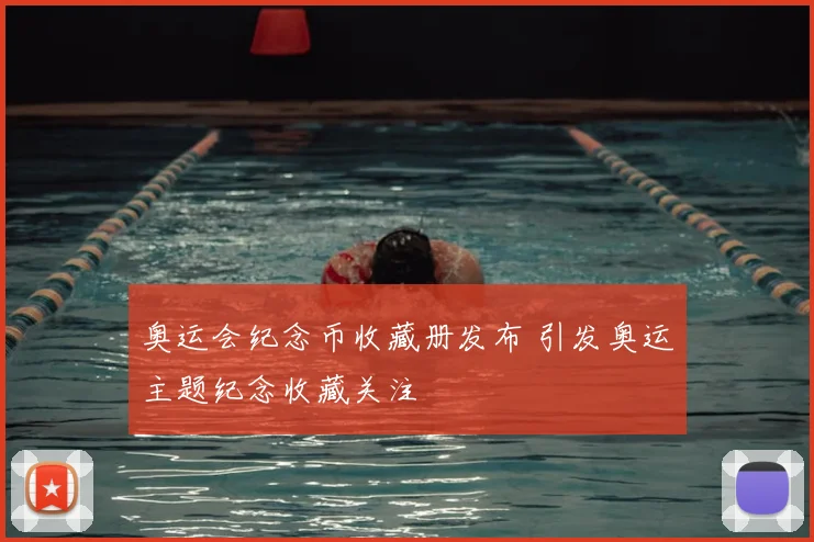 奥运会纪念币收藏册发布 引发奥运主题纪念收藏关注