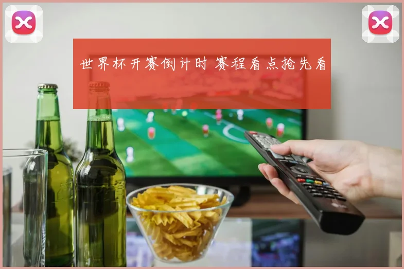 世界杯开赛倒计时 赛程看点抢先看