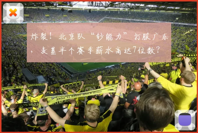 炸裂！北京队“钞能力”打服广东，麦基半个赛季薪水高达7位数？