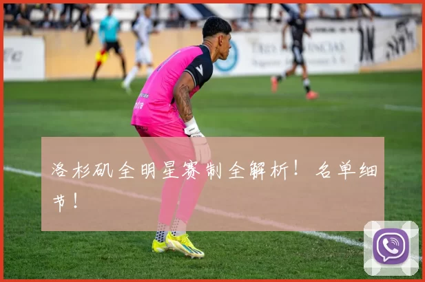 洛杉矶全明星赛制全解析！名单细节！