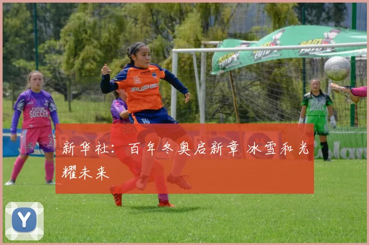 新华社：百年冬奥启新章 冰雪和光耀未来
