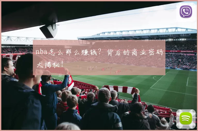 nba怎么那么赚钱？背后的商业密码大揭秘！