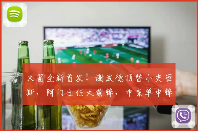 火箭全新首发！谢泼德顶替小史密斯，阿门出任大前锋，申京单中锋