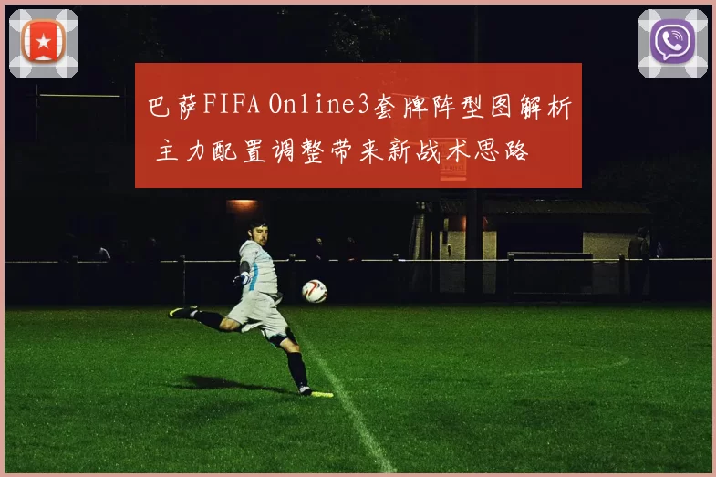 巴萨FIFA Online3套牌阵型图解析 主力配置调整带来新战术思路