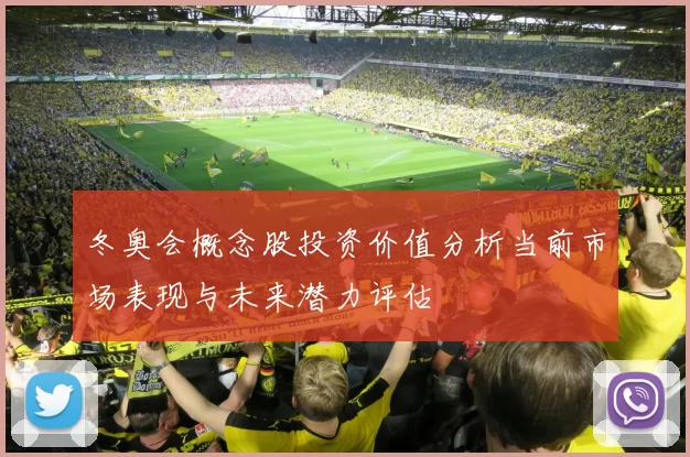 冬奥会概念股投资价值分析当前市场表现与未来潜力评估