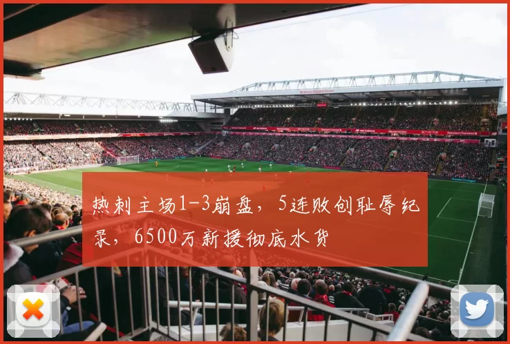 热刺主场1-3崩盘，5连败创耻辱纪录，6500万新援彻底水货