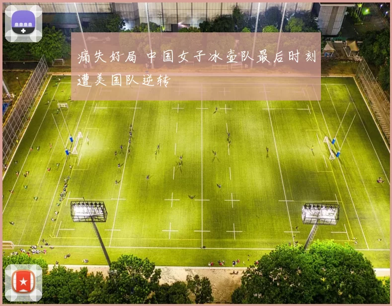 痛失好局 中国女子冰壶队最后时刻遭美国队逆转