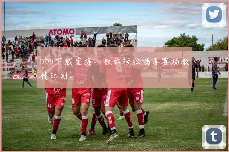 nba下载直播，教你轻松畅享赛场激情时刻！