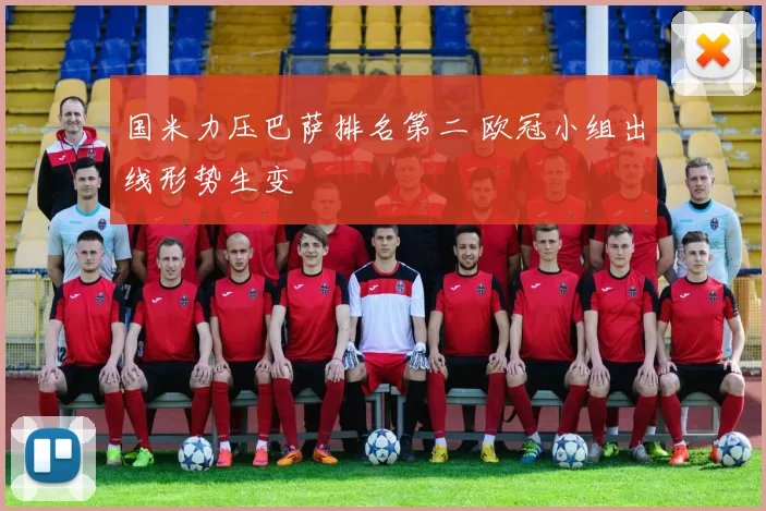 国米力压巴萨排名第二 欧冠小组出线形势生变