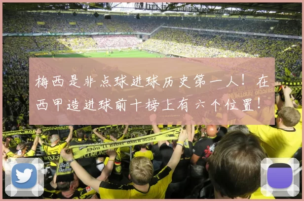 梅西是非点球进球历史第一人！在西甲造进球前十榜上有六个位置！